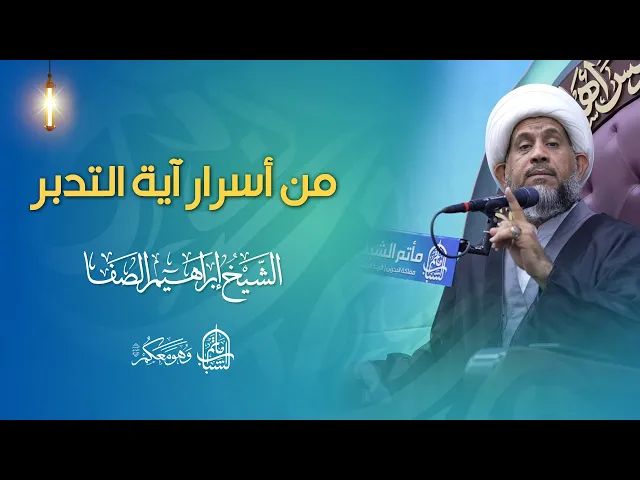 ⁣من أسرار آية التدبر | الشيخ إبراهيم الصفا