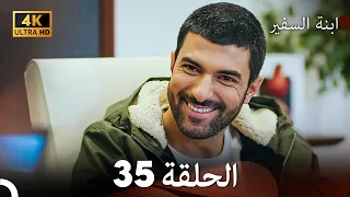 ابنة السفيرالحلقة 35 Arabic Dubbing 4K 