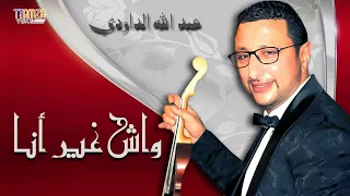 Daoudi Wach Ghir Ana Mmi Lahnina داودي واش غير انا امي الحنينة 