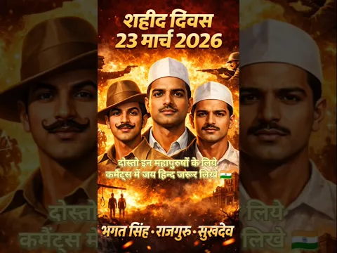 भगत सिंह, राजगुरु, सुखदेव अमर रहें 🙏.. #ShaheedDiwas #BhagatSingh