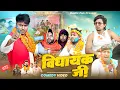 Lagu विधायक जी | Vidhayak Ji | Mani Meraj | Rustic Fun 