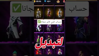 حساب فري فاير مجانا Freefire 