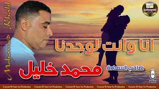 صاحب السعادة محمد خليل انا وانت لوحدنا 