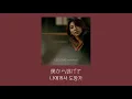 未完成-家入レオ 歌詞(Leo ieiri)/미완성 가사번역
