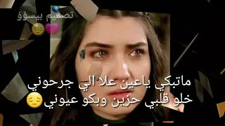 ماتبكي يا عين علا الي جرحوني حالات وتس اب حزن 