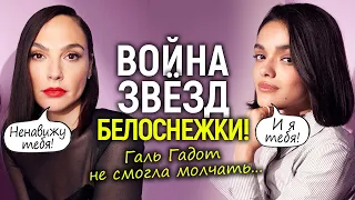 "Не могу молчать!" Галь Гадот впервые призналась о вражде с Рэйчел Зеглер/Белоснежке конец...