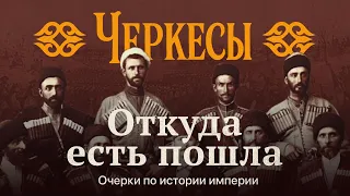 Черкесия: века борьбы за независимость | Откуда есть пошла
