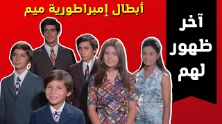 ابطال فيلم امبراطورية ميم في احدث ظهور لهم بعد ماكبروا بعد غياب طويل اين هم الآن 