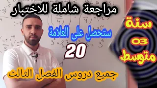 مراجعة شاملة للاختبار الفصل الثالث جميع الاسئلة المقترحة في مادة الرياضيات 
