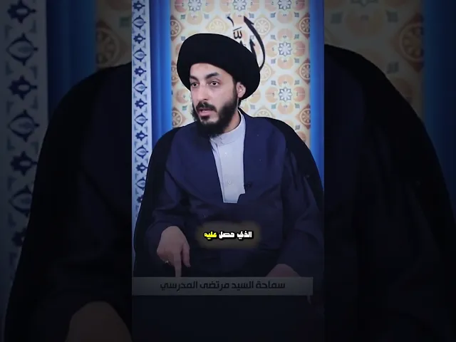 منو دينطيك! | سماحة السيد #مرتضى_المدرسي