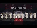 Download Lagu 四期生ドキュメンタリー『櫻坂46 四期生物語 ーいま、わたしたちだから、できることー』Episode 08 Epilogue【最終話】