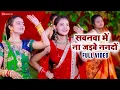 Download Lagu सवनवा में ना जइबे ननदों Sawanwa Mein Na Jaib Nando - Full Video | Radha Maurya | New Bhojpuri Song