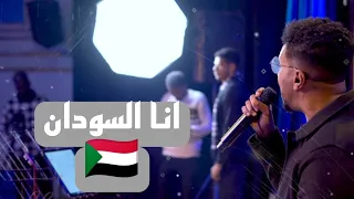 انا السودان    محمد عبدالجليل دندنها