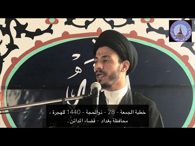 ⁣خطبة الجمعة 28 - ذو الحجة -1440 للهجرة - سيد رياض الفاضلي .