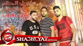 مهرجان مين عالباب فريق الاحلام الدخلاوية زيزو النوبى  بنوا   الشبح       على شعبيات دندنها