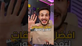 افضل تطبيقات لتعديل الصور لازم تجربهم 