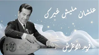 فريد الاطرش   علشان مليش غيرك                    دندنها
