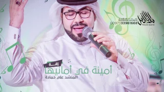 زفة أمينه في أمانيها   علي حمادة      دندنها