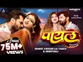 Download Lagu #VIDEO | पायल | #Khesari Lal Yadav | #Shilpi Raj | Payal | #Komal Singh | New Bhojpuri Song 2025