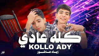  عادي المنشد زياد عاشور  عاشرت ناس مالهاش اساس   المنشد محمود جمال الاقصري  دندنها
