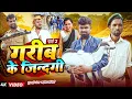 Lagu गरीब के जिन्दगी 2 | #Tulsi Ganga Maiya Comedy | #Garib Ke Zindgi 2 | पारिवारिक कहानी | #Funny Video
