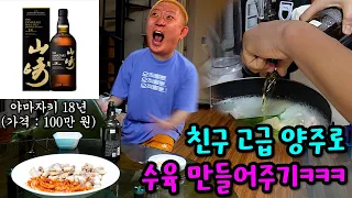 친구 100만 원짜리 양주로 수육 만들어주기ㅋㅋㅋ