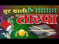 Download Lagu tarpa music dj🌿tarpa music 2023🤟aadivasi pauri music