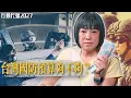 Download Lagu 錢非萬能，但國防沒錢萬萬不能？買一票先進武器，有錢維修嗎？ ｜【行動代號2027】 S3 EP4