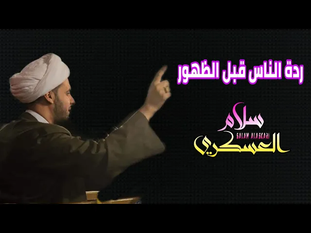 ⁣ردة الناس قبل الظهور | الشيخ سلام العسكري 2019. حرم العباس المطهر عليه السلام