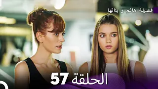 فضيلة هانم و بناتها الحلقة 57 Arabic Dubbed 