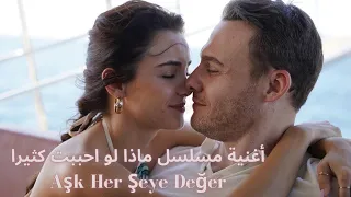 أغنية مسلسل ماذا لو احببت كثيرا                    مترجمة دندنها