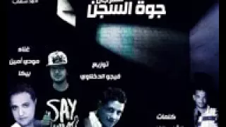 مهرجان جوه السجن غناء حمو بيكا مودى امين توزيع فيجو الدخلاوى                دندنها