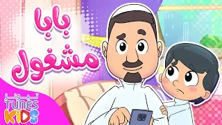 أغنية بابا مشغول قناة تيونز كيدز Tunes Kids 