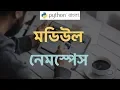 Python Tutorial Bangla Module Namespace Package
