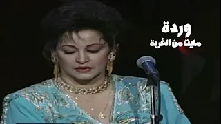 وردة الجزائرية   مليت من الغربة   حفل باريس                  دندنها