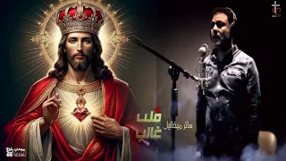 قلب غالب ساتر ميخائيل دندنها