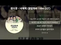 성시경 - 너에게 [응답하라 1994 OST] [가사/Lyrics]