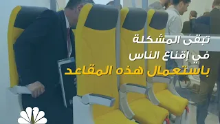 هل من الممكن أن تقبل استعمال مقاعد تبقيك واقفا أثناء سفرك بالطائرة 