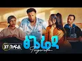 37 Tsigereda Drama Part 37 New Ethiopian Drama 2026
