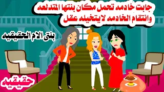 قصه حقيقيه جابت شغاله لتحمل مكان بنتها لكن نهايتهم لايتخيلها عقل حكايات واقعيه هايدى 