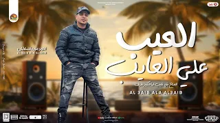 العيب علي العايب  الصح بقي غايب   احمد موزه جديد        توزيع شعبي ب  مواويل لعشاق الموال والروقان دندنها