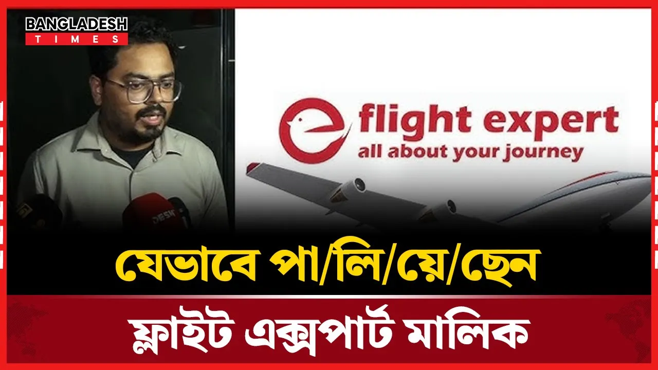 কী বলে পালিয়েছেন ফ্লাইট এক্সপার্ট মালিক?