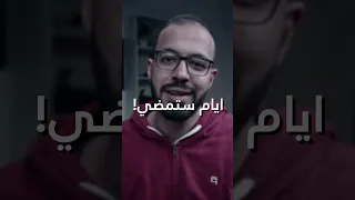 ايام ستمضي احمد ابو زيد دروس اونلاين 
