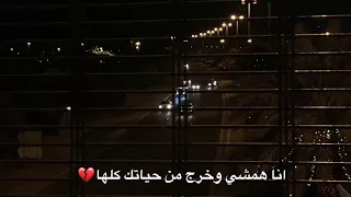 حالات واتس  انا همشي وخرج من حياتك كلها      دندنها