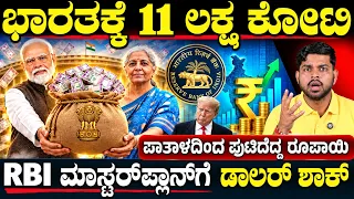 ಪಾತಾಳದಿಂದ ಪುಟಿದೆದ್ದ ರೂಪಾಯಿ! 3 ತಿಂಗಳಲ್ಲಿ 136 ಬಿಲಿಯನ್ ಡಾಲರ್ ಎಂಟ್ರಿ | ಡಾಲರ್‌ಗೆ ನಡುಕ ಹುಟ್ಟಿಸಿದ RBI