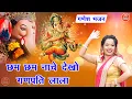 Download Lagu गणेश भजन | छम छम नाचे देखो गणपति लाला | Cham Cham Nache Dekho Ganpati Lala (Singer - Simran Rathore)