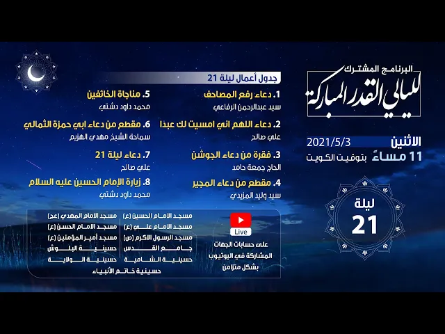 أعمال ليالي القدر المباركة 2021 - الليلة 21
