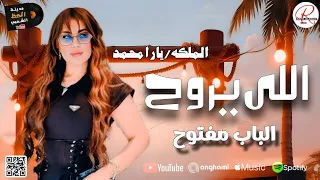 جديد الملكه يارا محمد 2025 اللي يروح الباب مفتوح 
