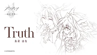 YouTube影片, 內容是明日方舟：焰燼曙明 的 片尾曲「Truth」糸奇はな（動畫MV）