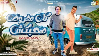 كان مفروض محبكش   وليه طيب علشان طيب   رمضان البرنس   حسام حسن   شعبي جديد                           دندنها